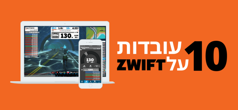 Read more about the article 10 עובדות מעניינות על ZWIFT